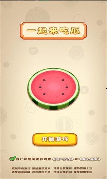 一起来吃瓜2红包版